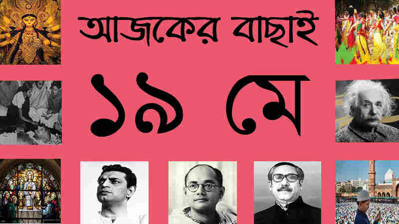 ৫ জ্যৈষ্ঠ | ১৯ মে | আজকের বাছাই