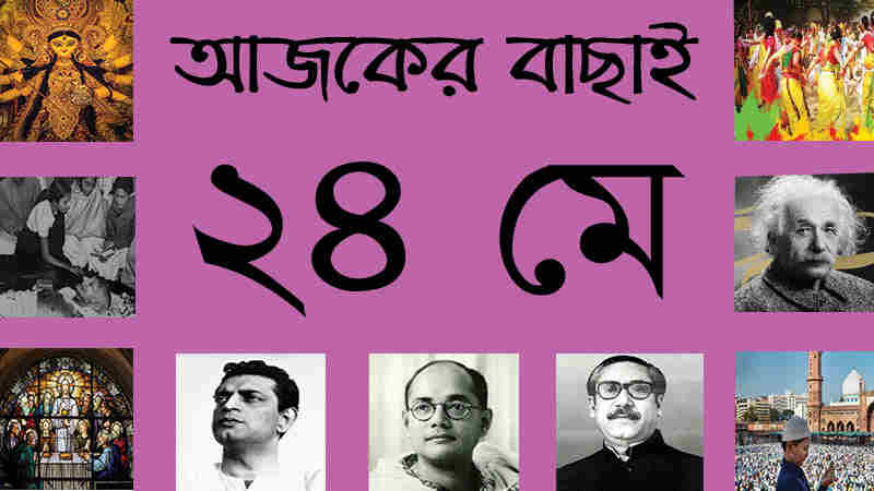 ১০ জ্যৈষ্ঠ | ২৪ মে | আজকের বাছাই