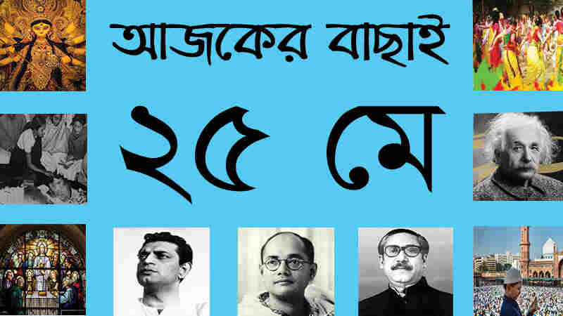 ১১ জ্যৈষ্ঠ | ২৫ মে | আজকের বাছাই