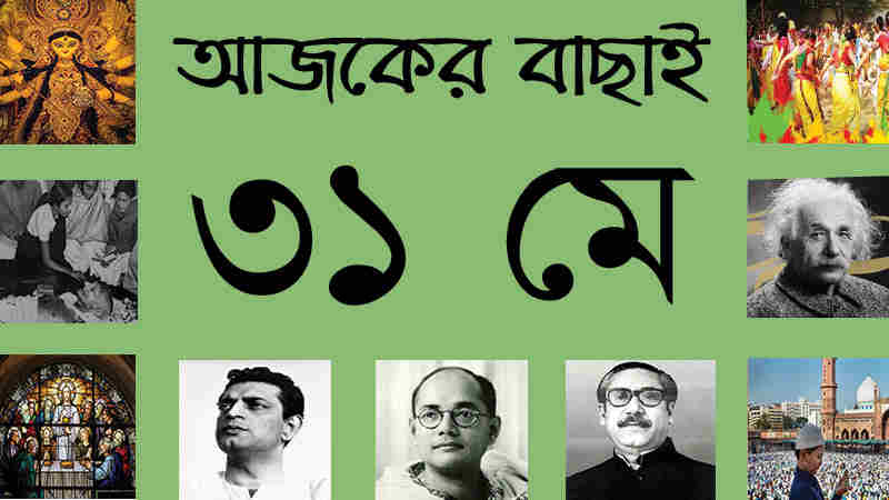 ১৬ জ্যৈষ্ঠ | ৩১ মে | আজকের বাছাই | সববাংলায় ৩১ মে
