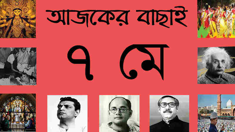 ৭ মে