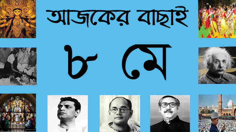২৪ বৈশাখ | ৮ মে | আজকের বাছাই