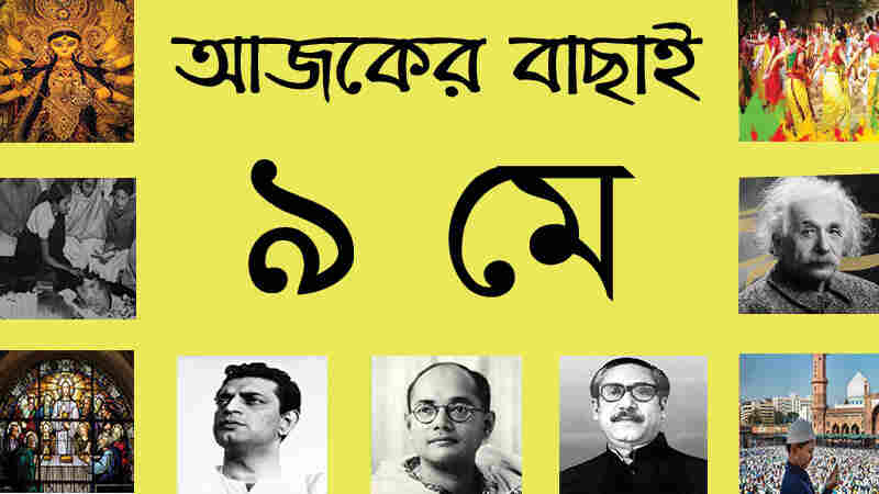 ৯ মে