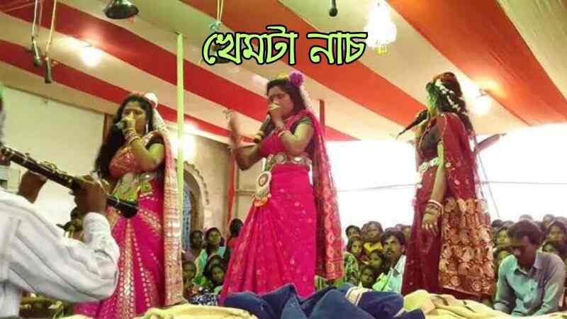 খেমটা নাচ