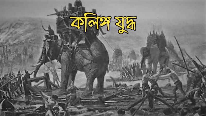 কলিঙ্গ যুদ্ধ (Kalinga War)
