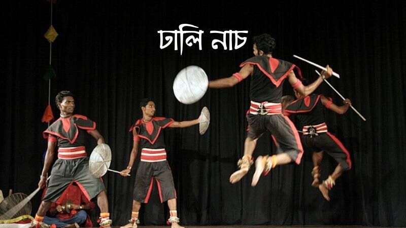 ঢালি নাচ