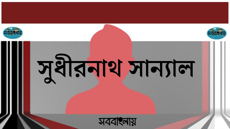 সুধীরনাথ সান্যাল