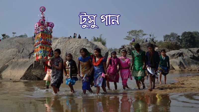 টুসু গান || তুষু গান
