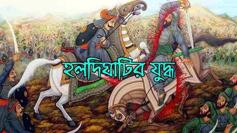 হলদিঘাটির যুদ্ধ