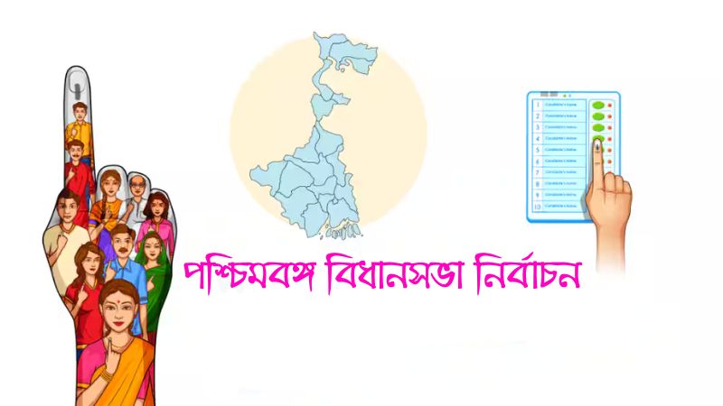 পশ্চিমবঙ্গ বিধানসভা নির্বাচন » সববাংলায় পশ্চিমবঙ্গ বিধানসভা নির্বাচন