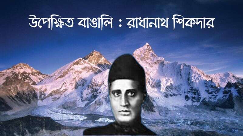 উপেক্ষিত বাঙালি : রাধানাথ শিকদার