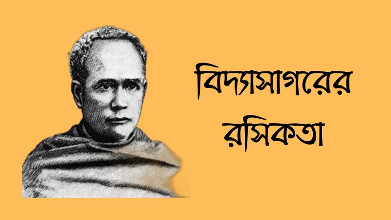 বিদ্যাসাগরের রসিকতা » সববাংলায় বিদ্যাসাগরের রসিকতা