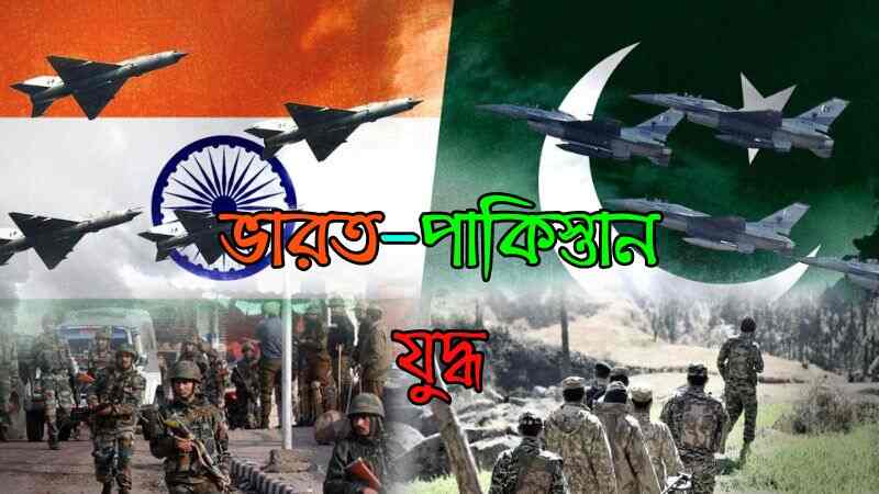 ভারত-পাকিস্তান যুদ্ধ | সববাংলায় ভারত-পাকিস্তান যুদ্ধ (Indo-Pakistani war)