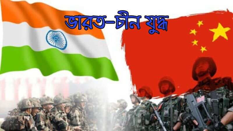 ভারত-চীন যুদ্ধ