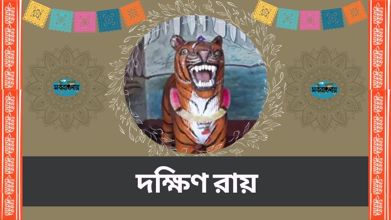 দক্ষিণ রায় | সববাংলায় দক্ষিণ রায়