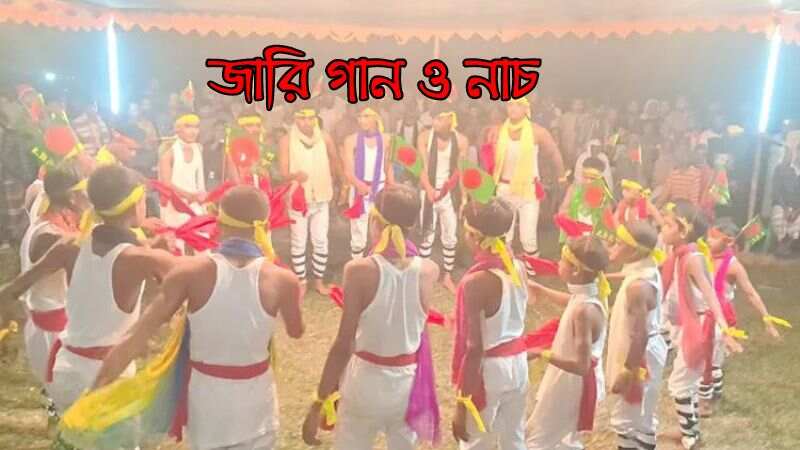 জারি গান ও নাচ