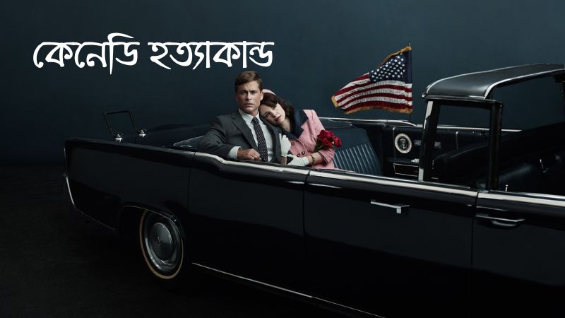 কেনেডি হত্যাকান্ড