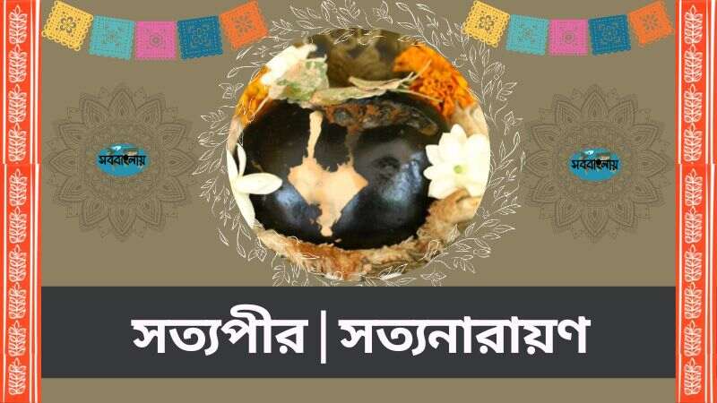 লোকদেবতা সত্যপীর | সত্যনারায়ণ | সববাংলায় লোকদেবতা সত্যপীর | সত্যনারায়ণ