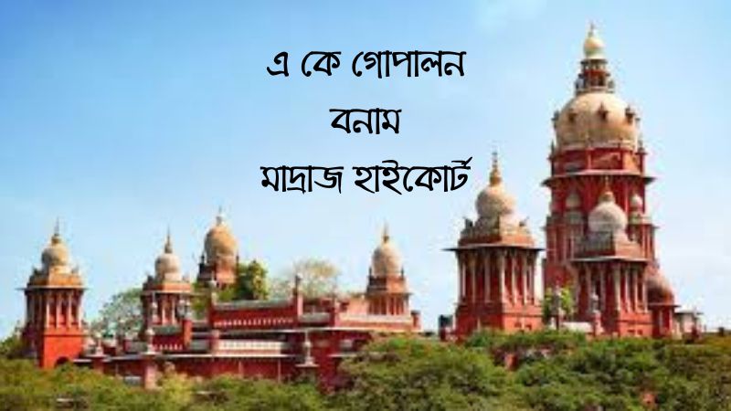 এ কে গোপালন বনাম মাদ্রাজ হাইকোর্ট 