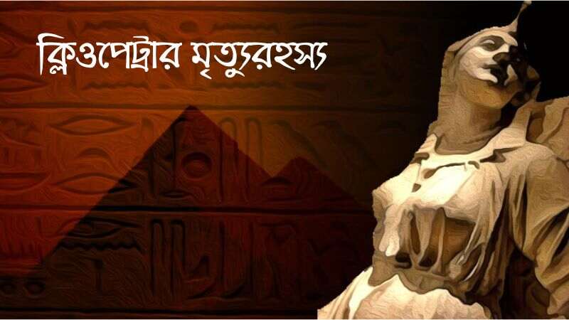 ক্লিওপেট্রার মৃত্যুরহস্য