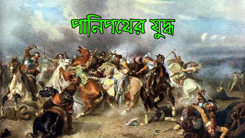 পানিপথের যুদ্ধ