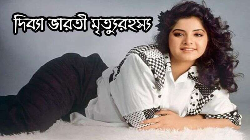 দিব্যা ভারতী মৃত্যুরহস্য