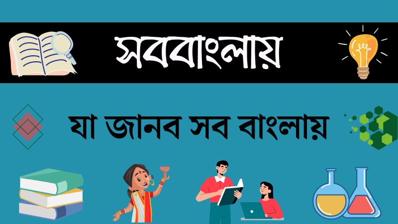 সববাংলায় ফিচার ইমেজ