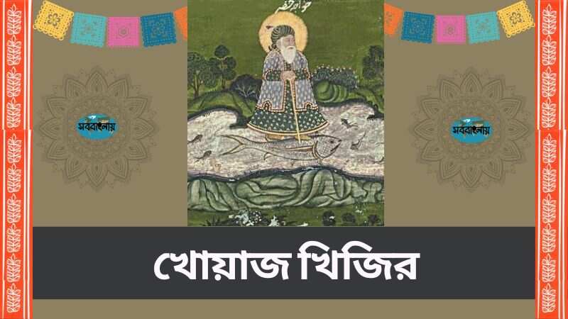 খোয়াজ খিজির » সববাংলায় খোয়াজ খিজির