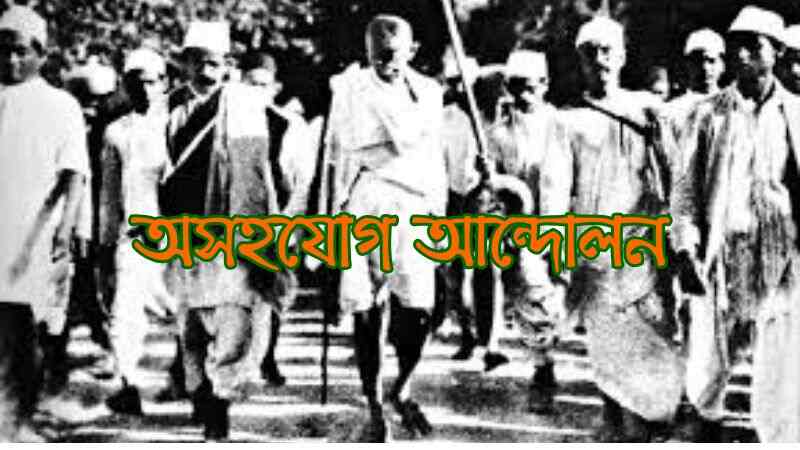 অসহযোগ আন্দোলন