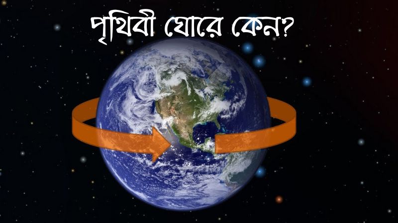 পৃথিবী ঘোরে কেন? » সববাংলায় পৃথিবী ঘোরে কেন?