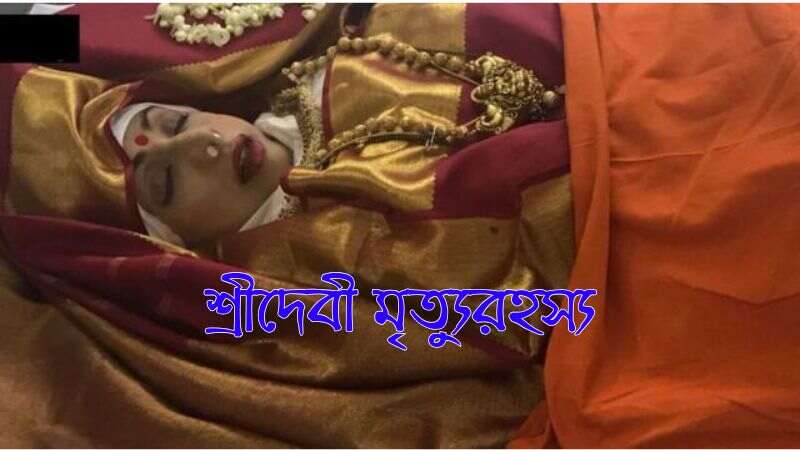 শ্রীদেবী মৃত্যুরহস্য
