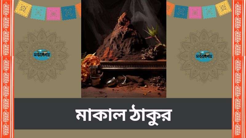 মাকাল ঠাকুর | মাকাল চন্ডী
