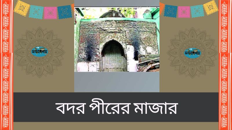 লোকদেবতা বদর পীর | বদর আউলিয়া » সববাংলায় লোকদেবতা বদর পীর | বদর আউলিয়া