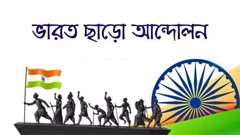 ভারত ছাড়ো আন্দোলন | আগস্ট বিপ্লব