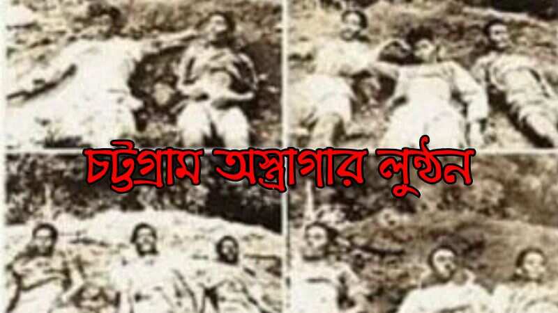 চট্টগ্রাম অস্ত্রাগার লুন্ঠন » সববাংলায় চট্টগ্রাম অস্ত্রাগার লুন্ঠন