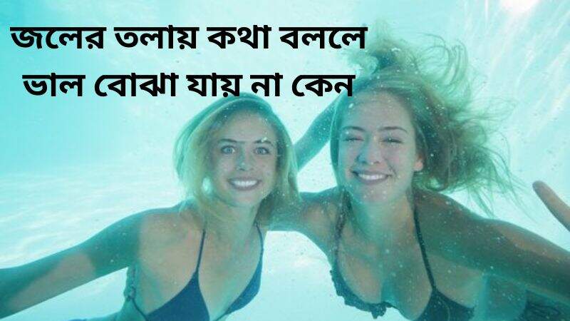 জলের তলায় কথা বললে ভাল বোঝা যায় না কেন?