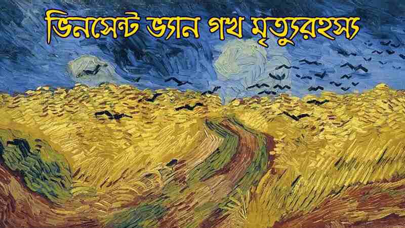 ভিনসেন্ট ভ্যান গখ মৃত্যুরহস্য