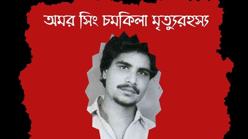 অমর সিং চমকিলা মৃত্যুরহস্য