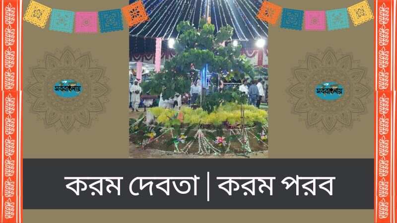 করম দেবতা | করম পরব » সববাংলায় করম দেবতা | করম পরব
