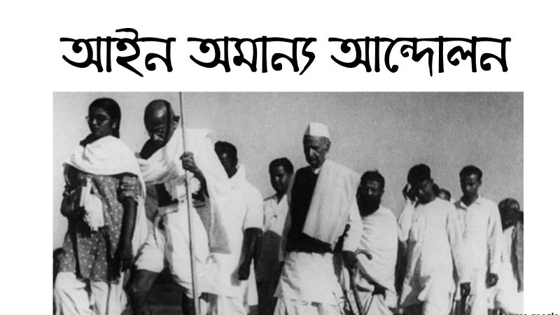 আইন অমান্য আন্দোলন » সববাংলায় আইন অমান্য আন্দোলন