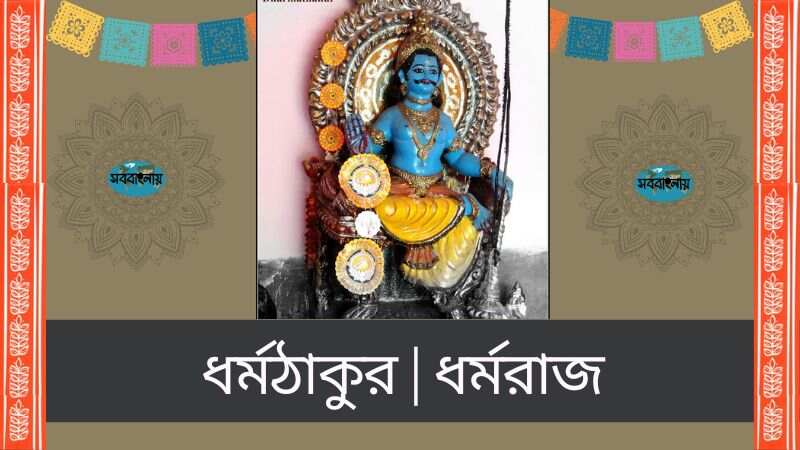 ধর্মঠাকুর | ধর্মরাজ » সববাংলায় ধর্মঠাকুর | ধর্মরাজ