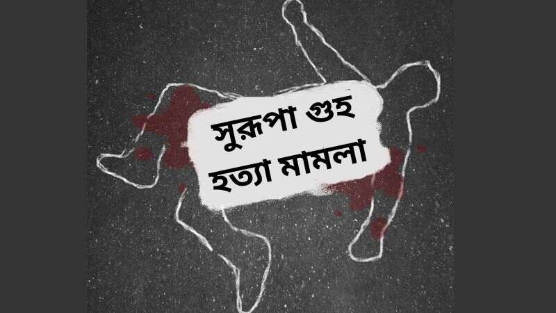 সুরূপা গুহ হত্যা মামলা