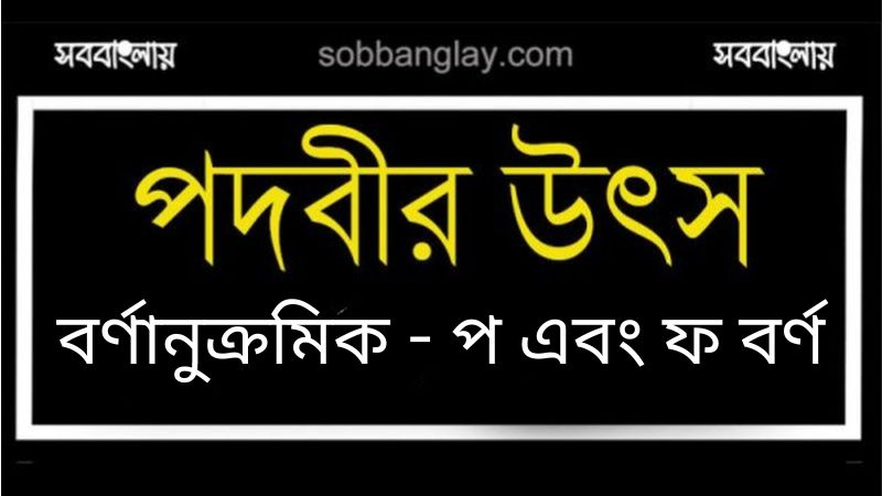 পদবীর উৎস (বর্ণানুক্রমিক প এবং ফ বর্ণ)