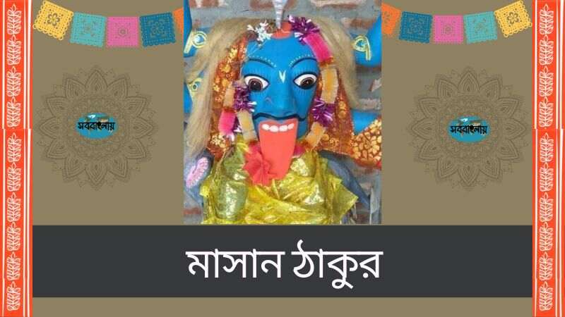 লোকদেবতা মাসান ঠাকুর