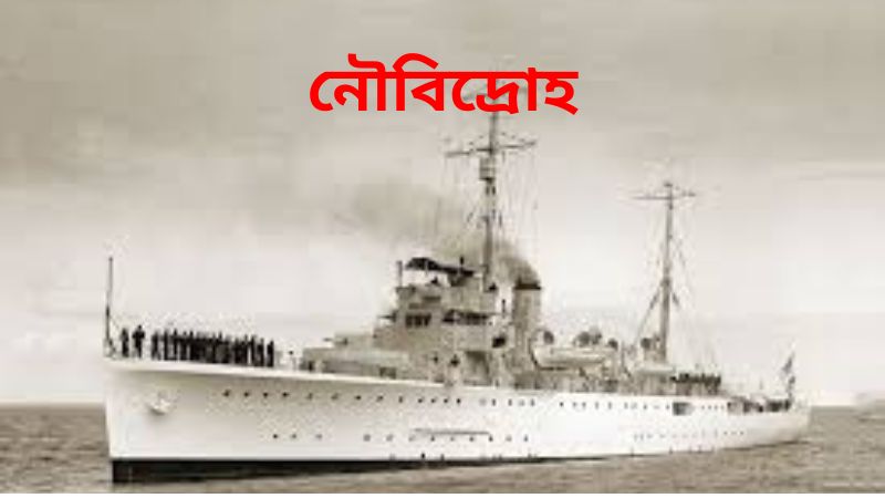 নৌবিদ্রোহ » সববাংলায় নৌবিদ্রোহ