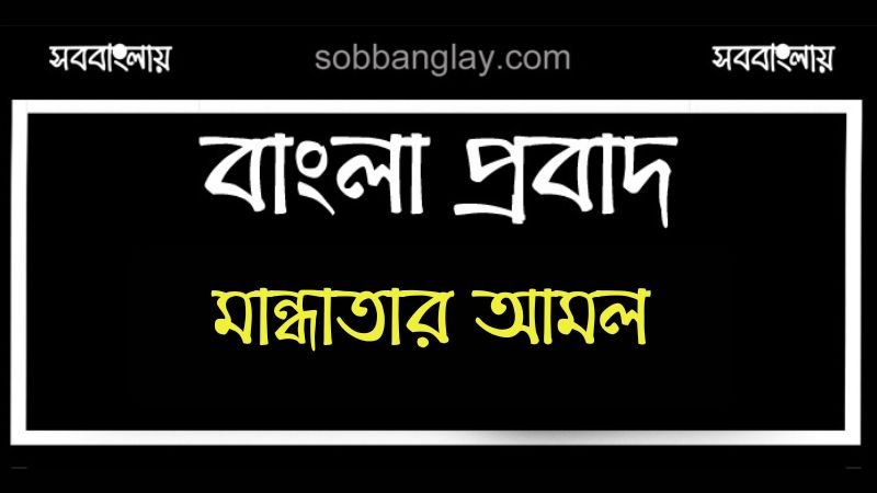 মান্ধাতার আমল