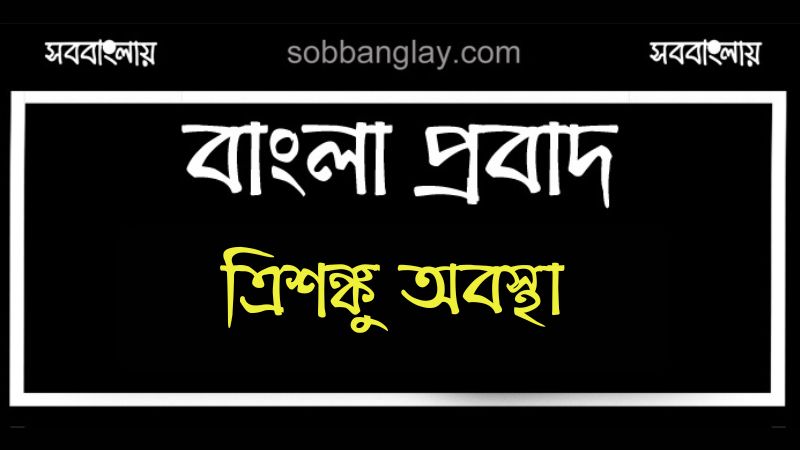ত্রিশঙ্কু অবস্থা » সববাংলায় ত্রিশঙ্কু অবস্থা