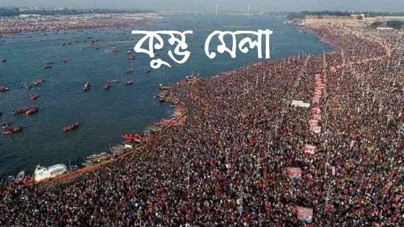কুম্ভ মেলা