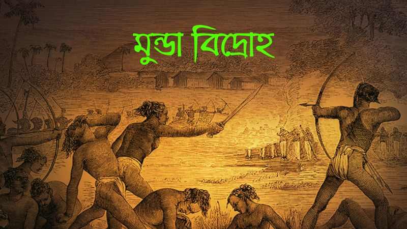 মুন্ডা বিদ্রোহ » সববাংলায় মুন্ডা বিদ্রোহ