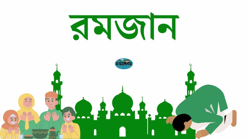 রমজান » সববাংলায় রমজান
